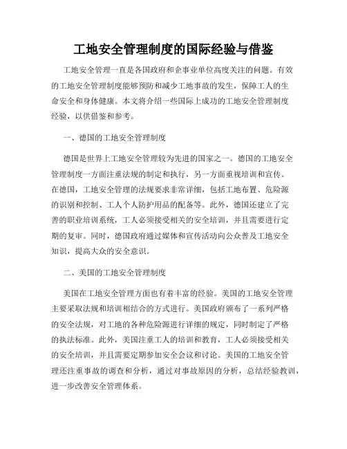工地安全管理制度的国际经验与借鉴