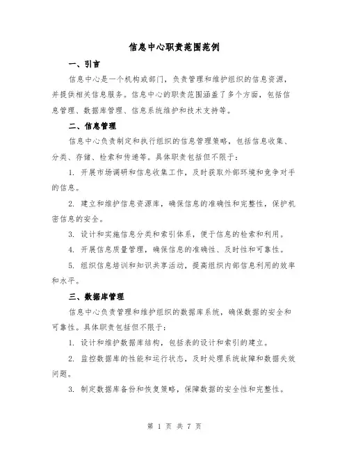 信息中心职责范围范例(三篇)