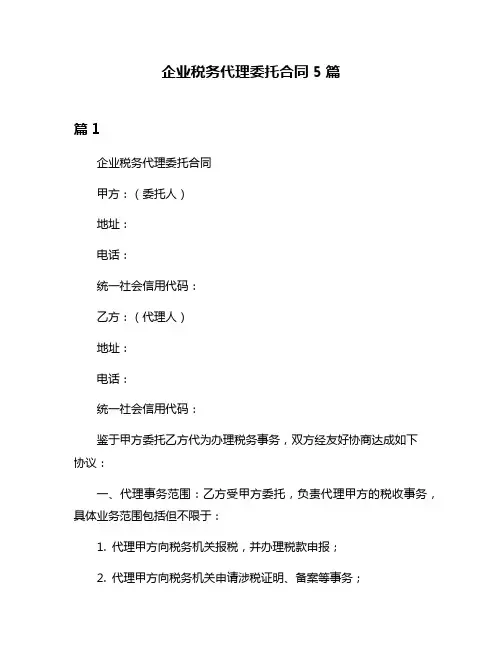 企业税务代理委托合同5篇