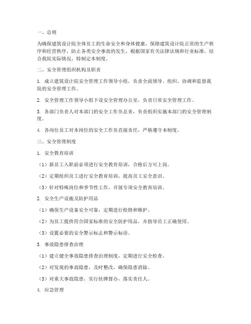 建筑设计院安全管理制度