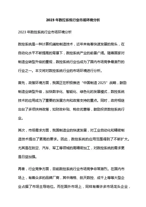 2023年数控系统行业市场环境分析