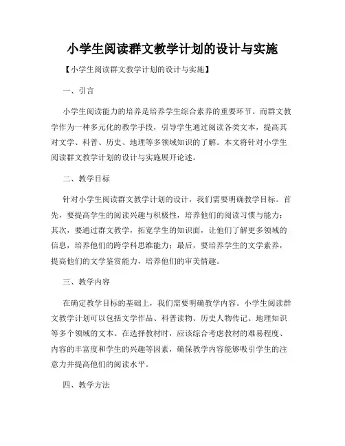 小学生阅读群文教学计划的设计与实施