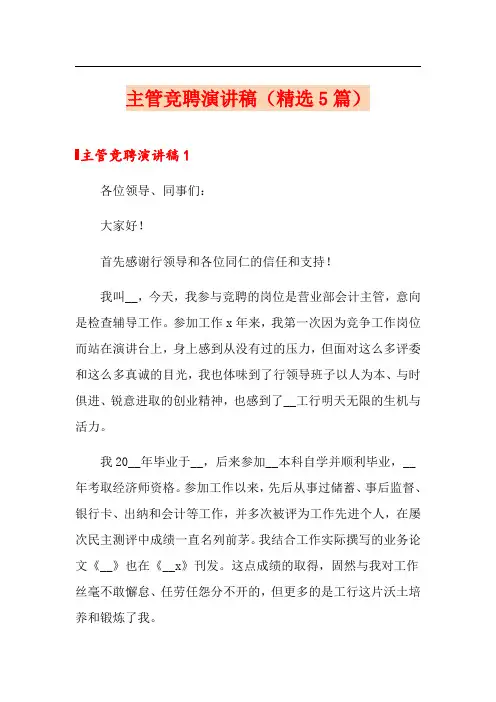 主管竞聘演讲稿(精选5篇)