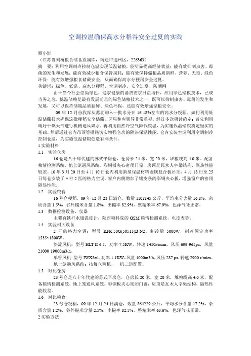 空调控温确保高水分稻谷安全过夏的实践