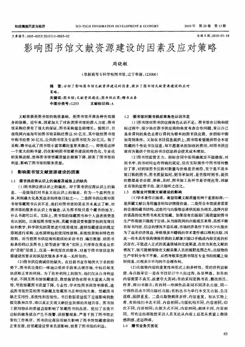 影响图书馆文献资源建设的因素及应对策略