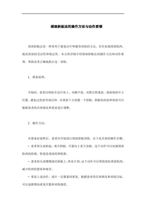 颈部斜板法的操作方法与动作要领