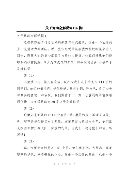 关于运动会解说词(15篇)