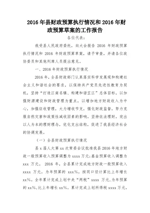2016年县财政预算执行情况和2016年财政预算草案的工作报告