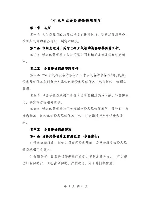 CNG加气站设备维修保养制度（3篇）