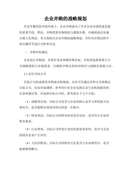 企业并购的战略规划