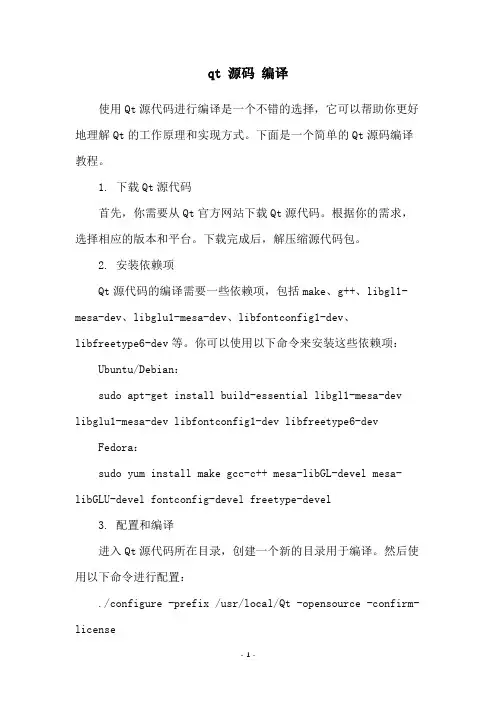 qt 源码 编译