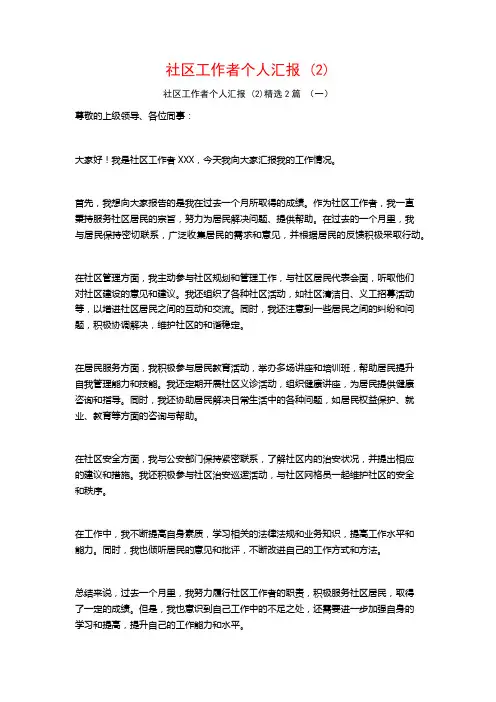 社区工作者个人汇报2篇