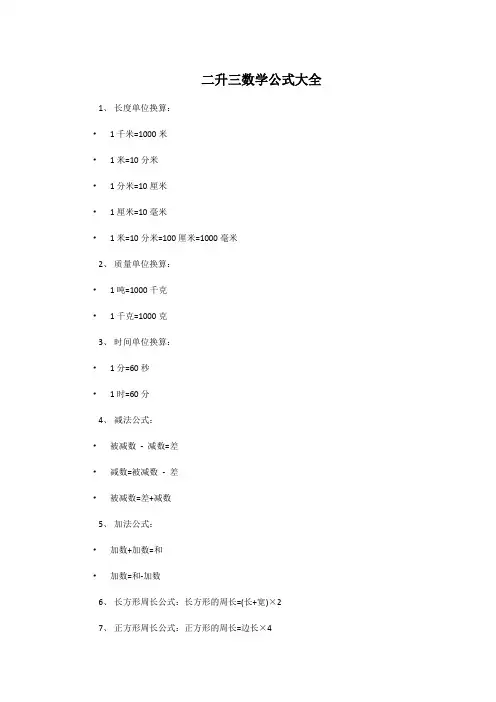 二升三数学公式大全