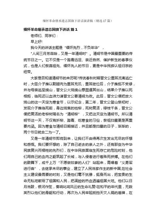 缅怀革命继承遗志国旗下讲话演讲稿（精选17篇）