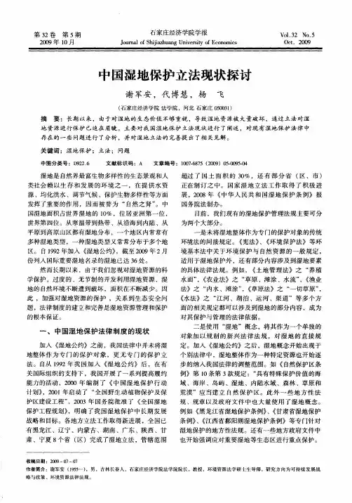 中国湿地保护立法现状探讨
