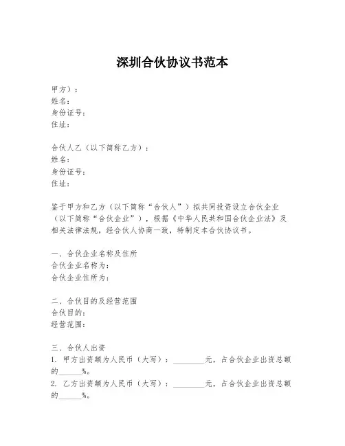 深圳合伙协议书范本