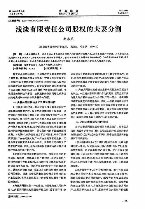 浅谈有限责任公司股权的夫妻分割