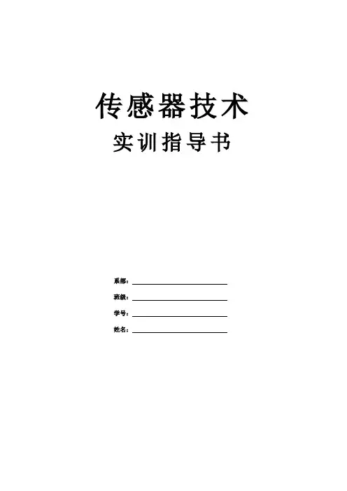 传感器技术实训指导书