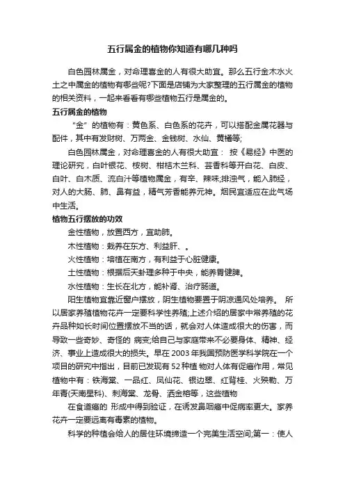 五行属金的植物你知道有哪几种吗