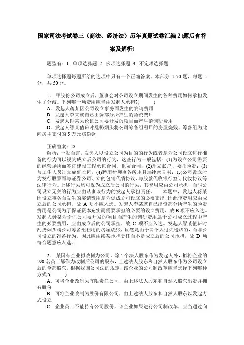 国家司法考试卷三(商法、经济法)历年真题试卷汇编2(题后含答案及解析)