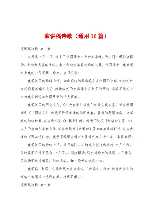 演讲稿诗歌(通用16篇)