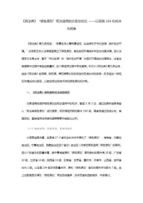《民法典》“绿色原则”司法适用的分类与优化 ——以现有194份判决为视角