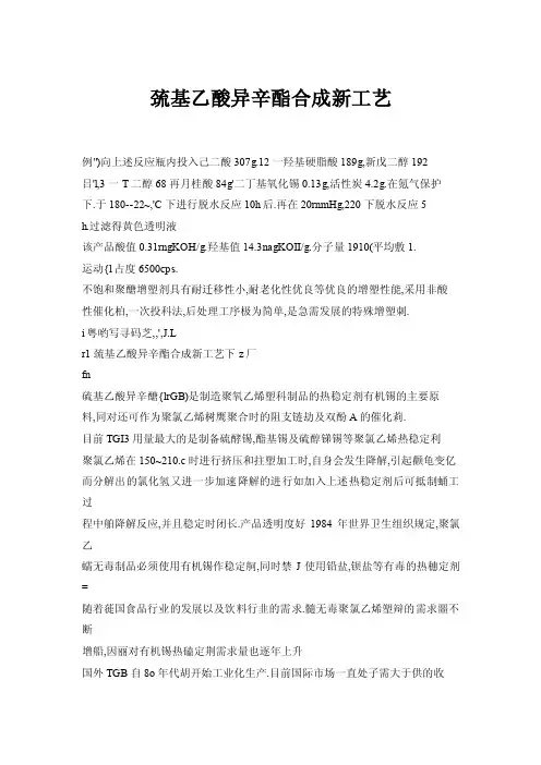 巯基乙酸异辛酯合成新工艺