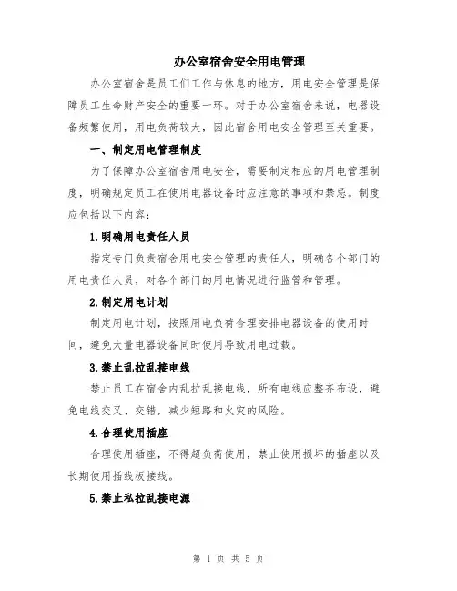 办公室宿舍安全用电管理