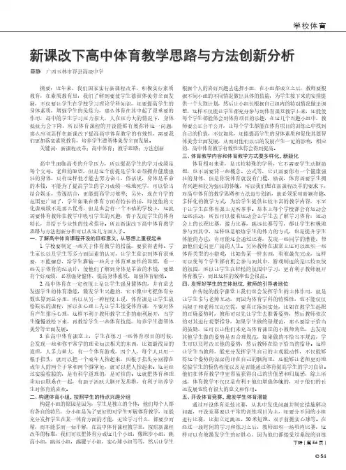 新课改下高中体育教学思路与方法创新分析