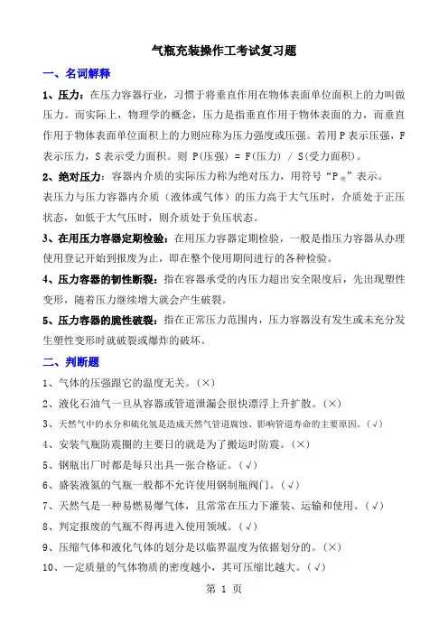气瓶充装操作工考试复习题精品文档10页