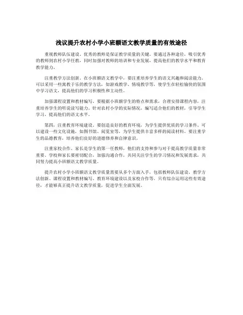 浅议提升农村小学小班额语文教学质量的有效途径