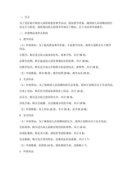 幼儿园班级物品申请报告