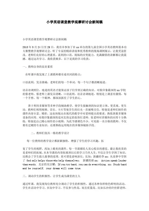 小学英语课堂教学观摩研讨会新闻稿