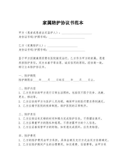 家属陪护协议书范本