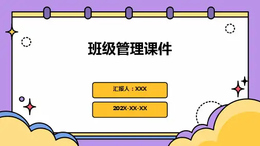 班级管理课件