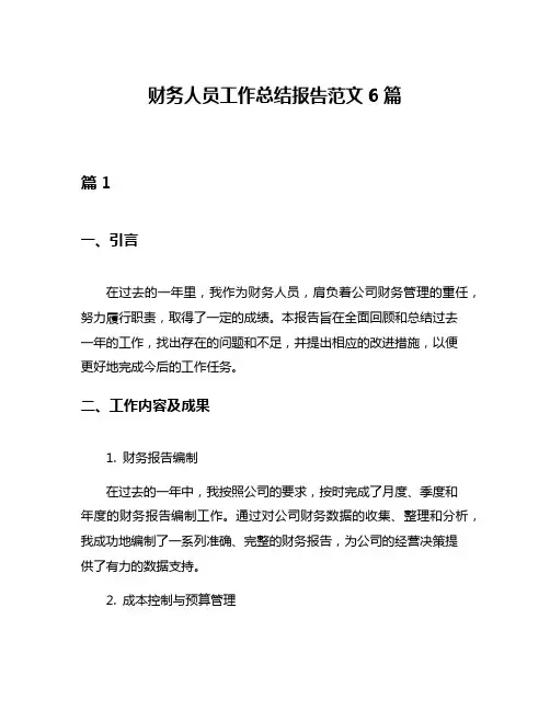 财务人员工作总结报告范文6篇
