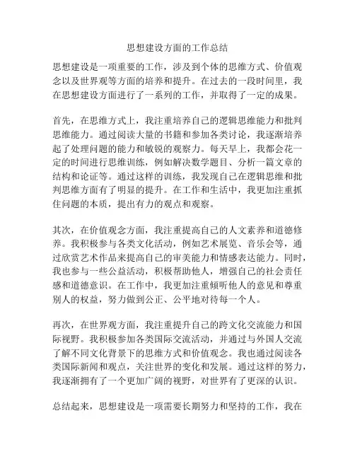思想建设方面的工作总结