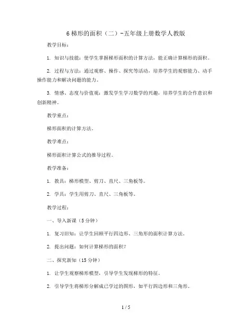 6梯形的面积(二)(教案)-五年级上册数学人教版