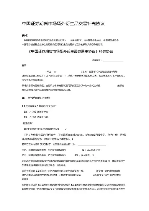 中国证券期货市场场外衍生品交易补充协议示范文本