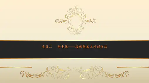 设备控制技术项目二  继电器——接触器基本控制线路图文模板图文模板