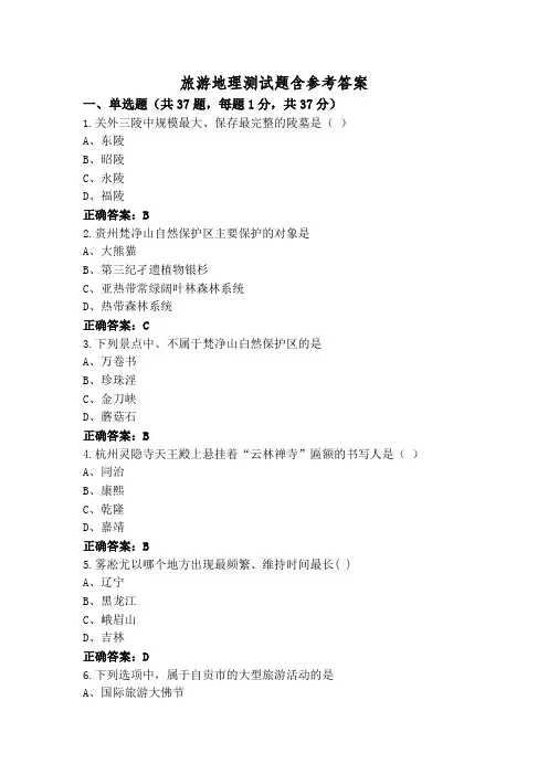 旅游地理测试题含参考答案