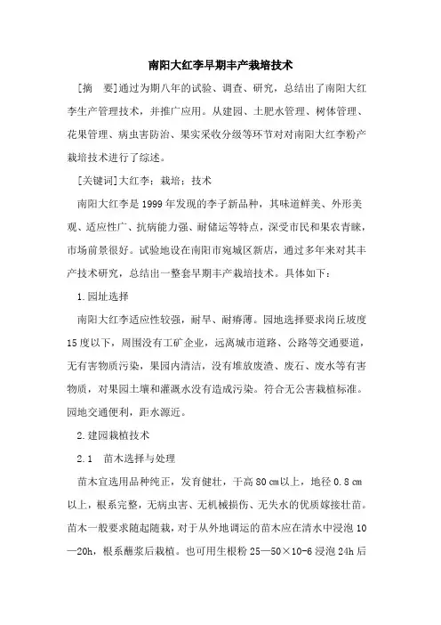 南阳大红李早期丰产栽培技术