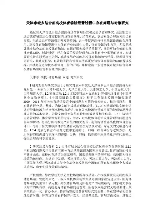天津市城乡结合部高校体育场馆经营过程中存在问题与对策研究
