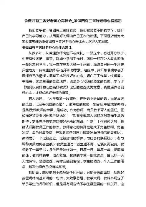 争做四有三者好老师心得体会_争做四有三者好老师心得感想