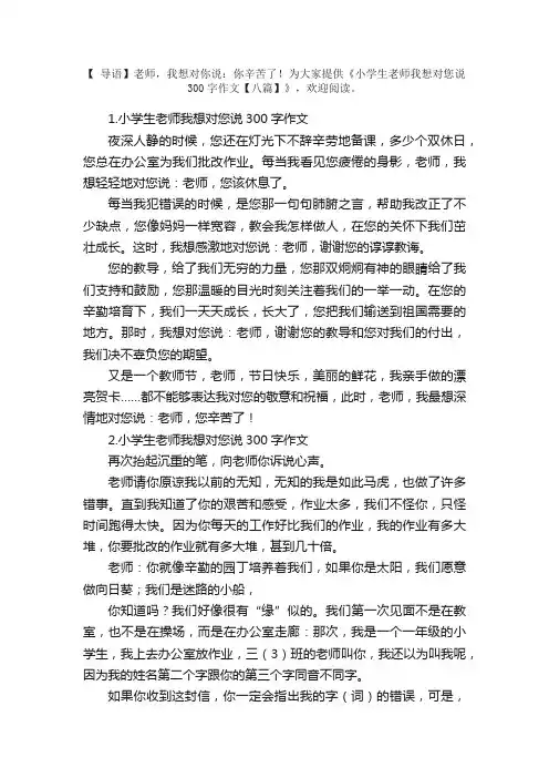 小学生老师我想对您说300字作文【八篇】