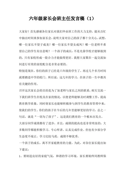 六年级家长会班主任发言稿7篇