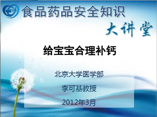 给宝宝合理补钙专题讲座(最新整理).ppt