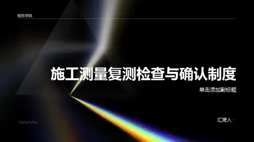 施工测量复测检查与确认制度
