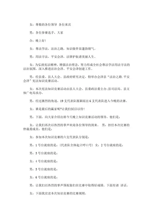 最新精选宪法知识竞赛总决赛主持词