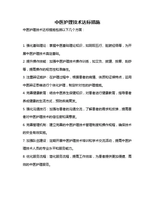 中医护理技术达标措施